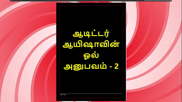 Historia sexual tamil: Experiencias sexuales de la auditora Aiysha (parte 2)